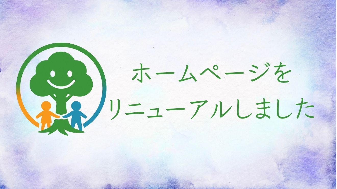 新しいホームページ