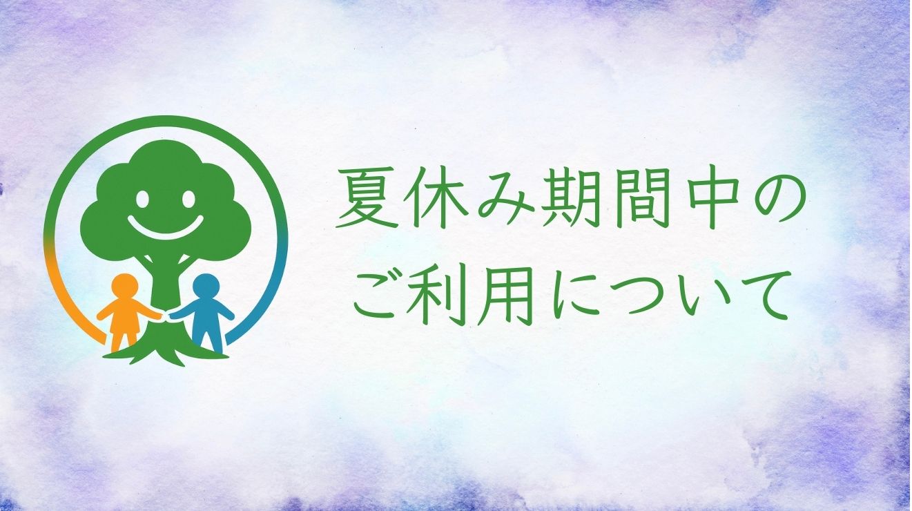 夏休みの活動